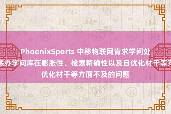 PhoenixSports 中移物联网肯求学问处理措施专利，惩办学问库在膨胀性、检索精确性以及自优化材干等方面不及的问题