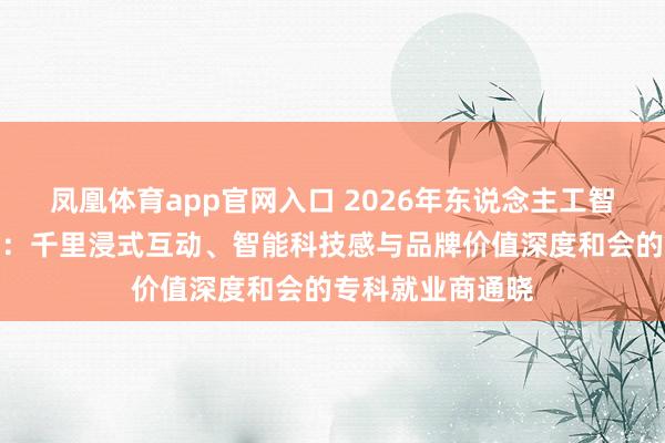 凤凰体育app官网入口 2026年东说念主工智能展会想象搭建：千里浸式互动、智能科技感与品牌价值深度和会的专科就业商通晓