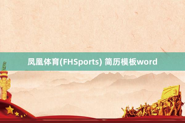凤凰体育(FHSports) 简历模板word