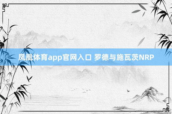 凤凰体育app官网入口 罗德与施瓦茨NRP