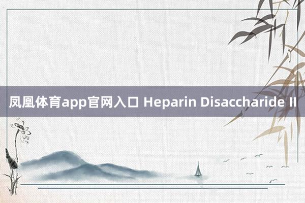 凤凰体育app官网入口 Heparin Disaccharide II